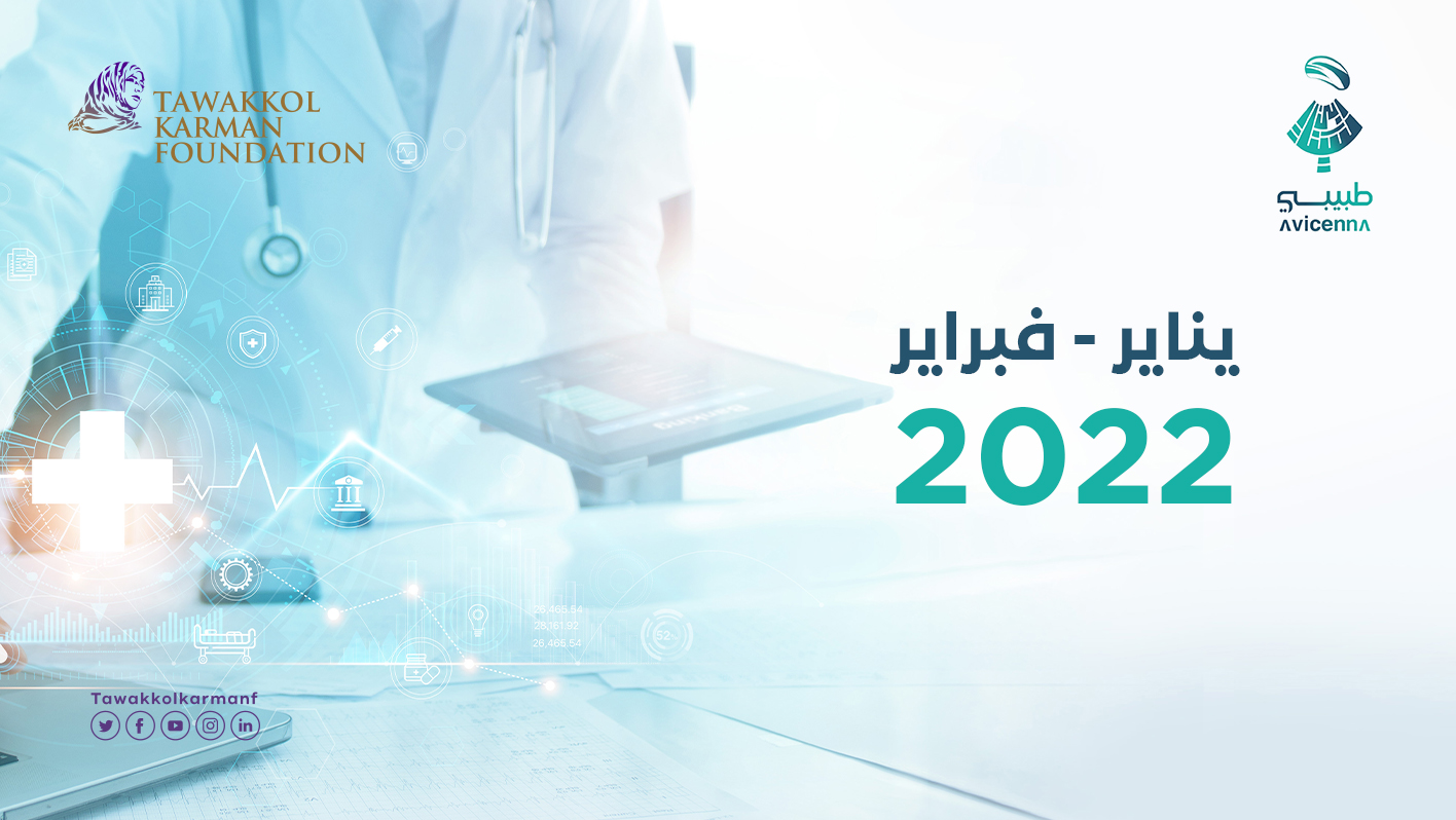 1686 استشارة طبية مجانية قدمها طبيبي خلال يناير وفبراير 2022